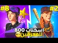 اعرق اسكنات بسعر 800 فيبوكس , اسكنات رهيبه | Fortnite 🔥😱