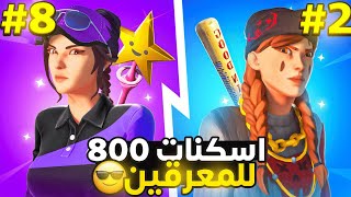 اعرق اسكنات بسعر 800 فيبوكس , اسكنات رهيبه | Fortnite 🔥😱