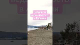 недвижимость в Албании г Шеньжень, море горы сосны благотворный климат #переезд #албания