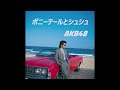 ポニーテールとシュシュ/AKB48(1988年)