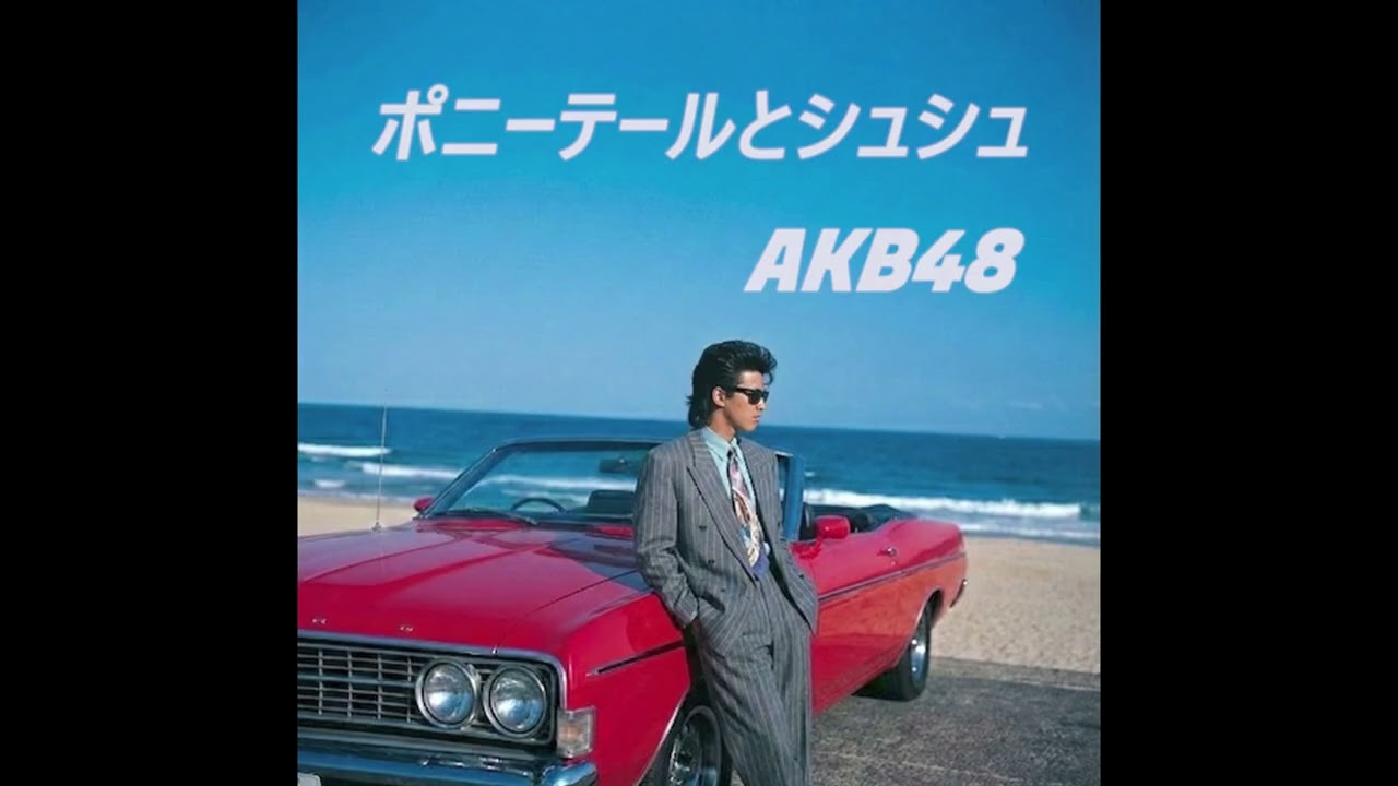 ポニーテールとシュシュ/AKB48(1988年)