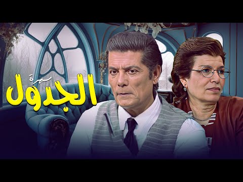 الجدول: قصة مرض قلبت الموازين وخَلَّت البطل يغيّر حياة ناس كتير! 😢🔥 | السهرة الكاملة HD