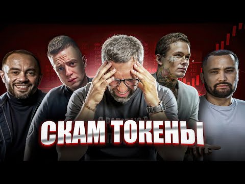 МОШЕННИЧЕСКИЕ ТОКЕНЫ — Мошенничество от Мелстроя, Ходжаева и Моргенштерна!