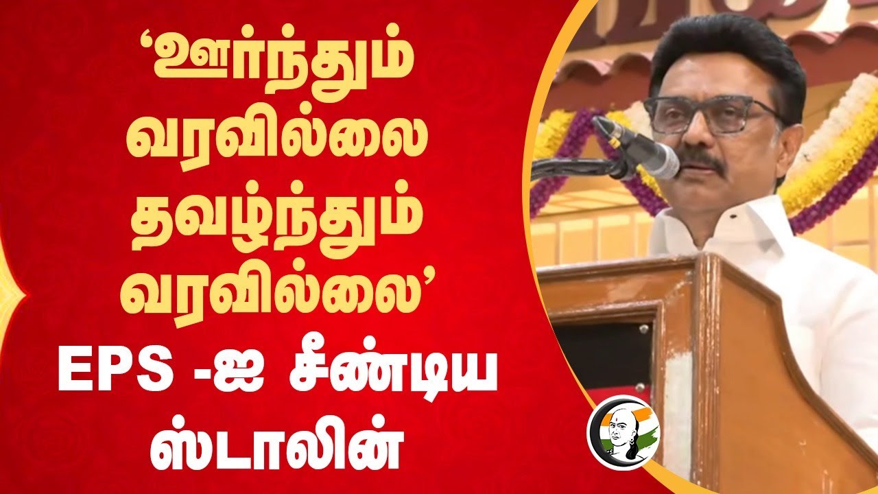 "ஊர்ந்தும் வரவில்லை தவழ்ந்தும் வரவில்லை "EPS -ஐ சீண்டிய Stalin | DMK