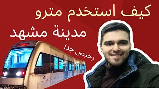 كيف استخدم مترو في مدينة مشهد