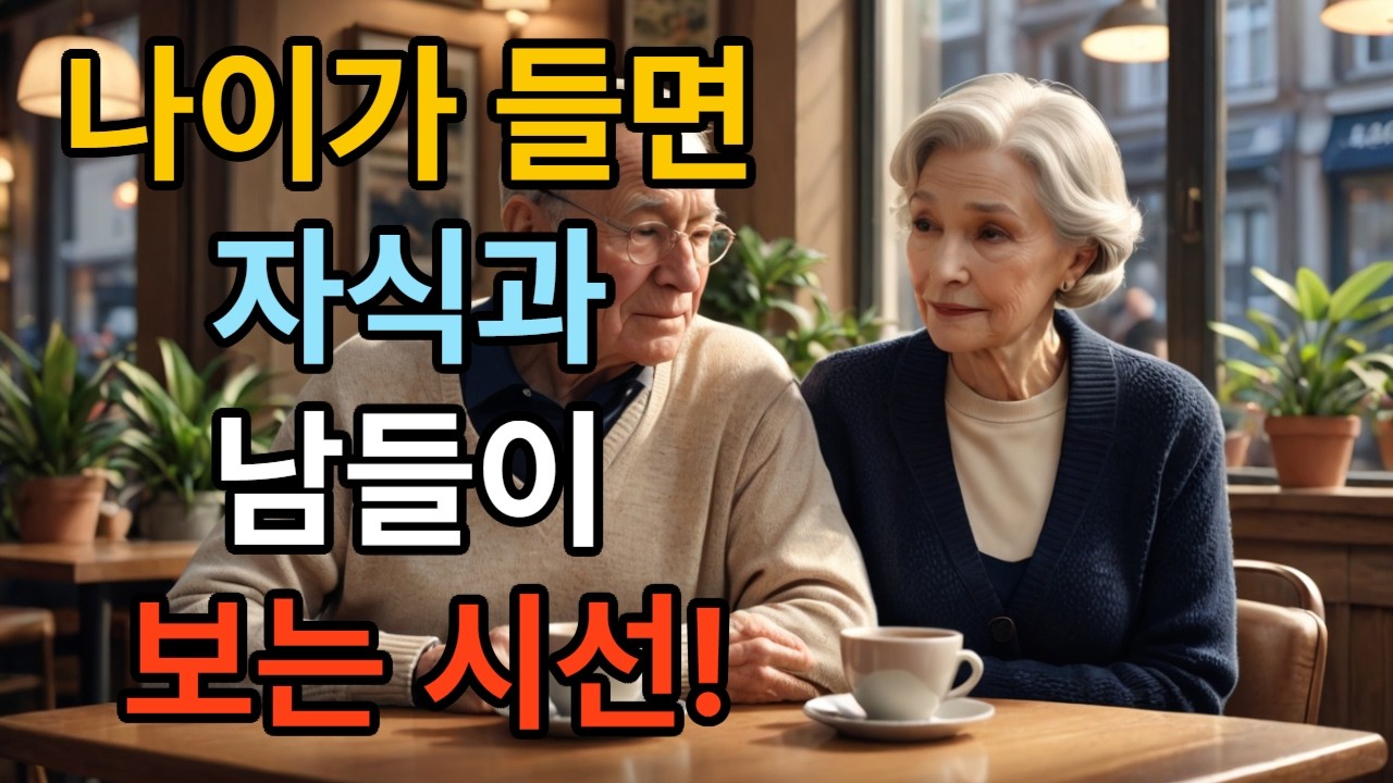 나이가 들면 자식과 남들이 보는 시선 ..