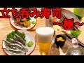 【亀戸】路地裏の立ち食いのレベルを超えた呑める寿司屋【リクエスト】