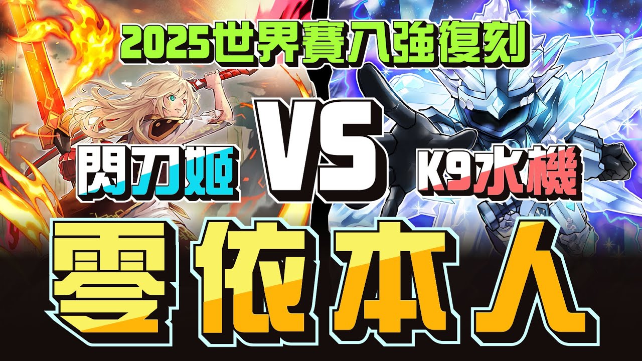 零依本人親自上陣遊戲王世界賽 ! 純閃刀歷經驚滔駭浪究竟能否力克對手 ?┃2025遊戲王世界賽八強賽，閃刀姬 VS K9水機 對局解說