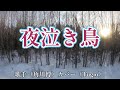 【カラオケ】夜泣き鳥/角川博(カバー by Rumiko Kuwabara)
