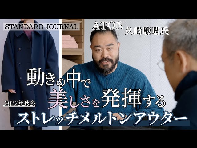 22AW デザイナーインタビューATON久崎氏 素材にとことん