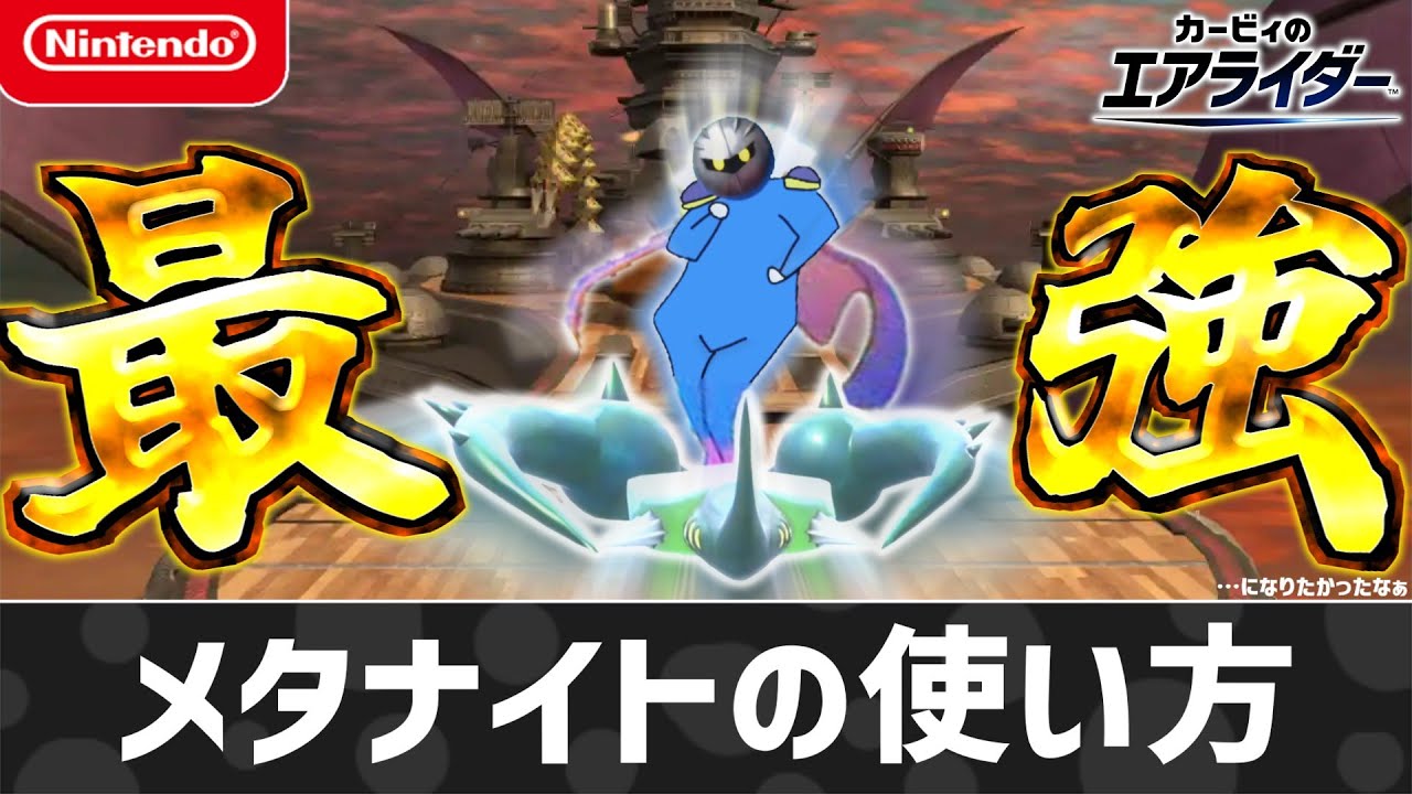 【エアライダー】メタナイトの使い方【シティトライアル】