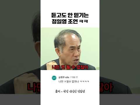듣고도 안 믿기는 정일영 조언 #정일영 thumbnail