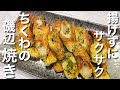 【新常識】揚げない!ちくわの磯辺焼き の作り方