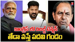 Special Story On Political Parties Confusion In Parliament Seats | T News