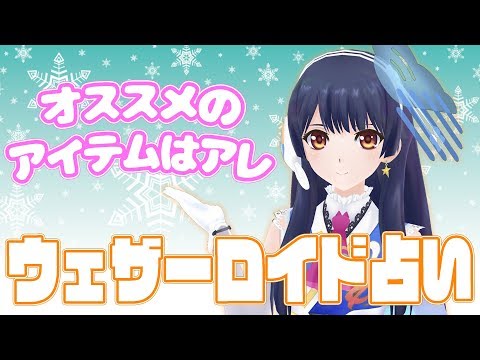 【持ち歩くアイテム教えます】ウェザーロイド占い2020年 2/17 ~ 2/23 対象