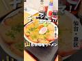 【仙台グルメ】チャーシューがヤバい！山形辛味噌ラーメン🍜#仙台グルメ #宮城グルメ #仙台ラーメン #宮城ラーメン #ラーメン #japanesefood #japantravel #shorts