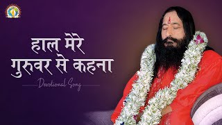 Haal Mera Guruvar Se Kehna | Heart Touching and Peaceful Guru Bhajan | DJJS Bhajan