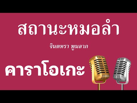 ♫ • สถานะหมอลำ • จินตหรา พูนลาภ「คาราโอเกะ」