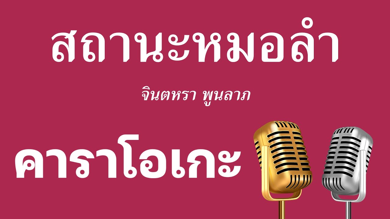 ♫ • สถานะหมอลำ • จินตหรา พูนลาภ「คาราโอเกะ」