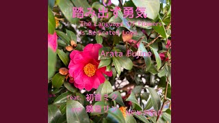 踏み出す勇気 (feat. 初音ミク & 鏡音リン)
