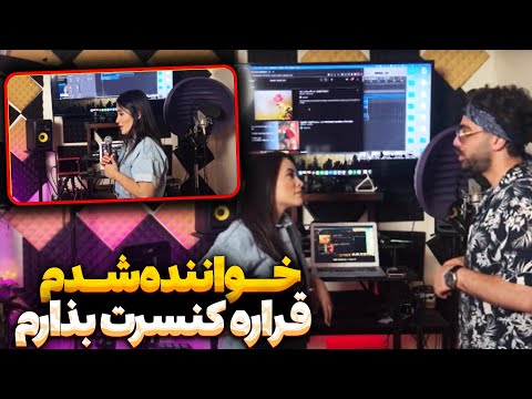 پریسا خواننده شده 🤩 قراره کنسرت بزاره 😋
