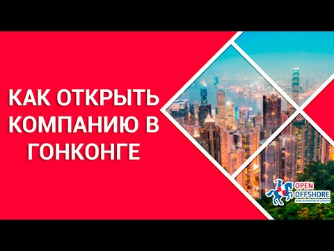 Как открыть компанию в Гонконге в 2024 году?