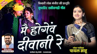 Mai Hogev Deewani Re | I will be crazy | Payal Sahu | CG Song | Lok Manjira | Hello Mitan