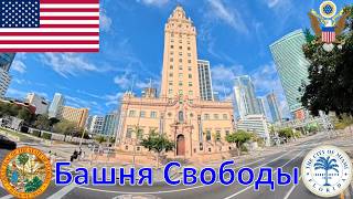 Башня Свободы (Майами - Флорида - США) / Freedom Tower (Miami - Florida - USA)