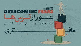 Episode 02 - Overcoming Fears (عبور از ترس‌ها)