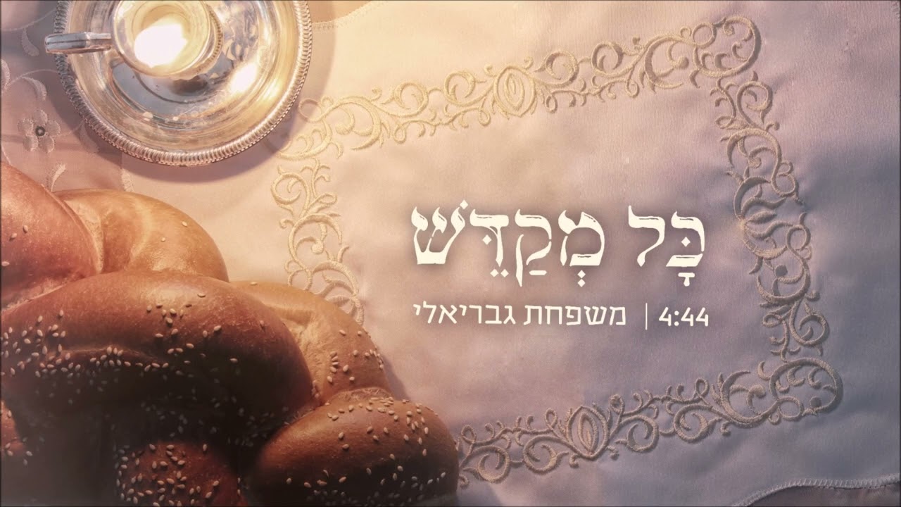 כל מקדש - משפחת גבריאלי