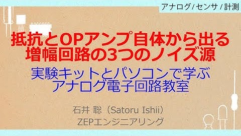 No_A565　抵抗とOPアンプ自体から出る//増幅回路の3つのノイズ源，実験キットとパソコンで学ぶ//アナログ電子回路教室