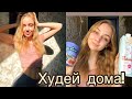 КАК НЕ НАБРАТЬ ВЕС НА КАРАНТИНЕ 🏃🏼‍♀️| ХУДЕЙ ДОМА БЕЗ ДИЕТ!!!😱