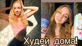 КАК НЕ НАБРАТЬ ВЕС НА КАРАНТИНЕ 🏃🏼‍♀️| ХУДЕЙ ДОМА БЕЗ ДИЕТ!!!😱