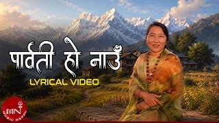 'पार्वती हो नाउँ' Parbati ho Nau (Himal Ko Kakhama Chha) - Tara Devi | Nepali Evergreen Song 'पार्वती हो नाउँ' Parbati ho Nau (Himal Ko Kakhama Chha) - Tara Devi | Nepali Evergreen Song