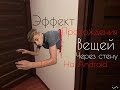 Как сделать эффект прохождения вещей сквозь стену???