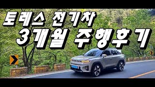 토레스 전기차 evx 3개월 타봤습니다!! 다 좋은데 이건 좀....[실주행 후기]