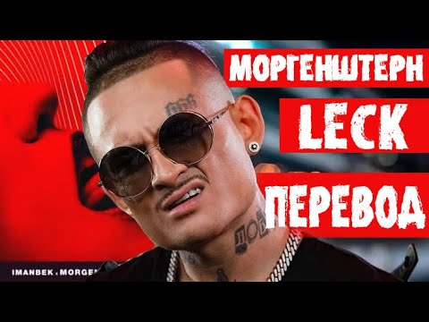 MORGENSHTERN - LECK ( РУССКИЙ ПЕРЕВОД ) 2021