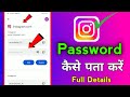 Instagram ka password kaise pata kare 2022 || shorts #shorts