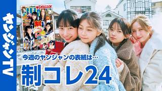 【公式】制コレ24メンバーが表紙＆巻頭グラビア＆特別付録に集合！週刊ヤングジャンプ17号3月26日発売！!