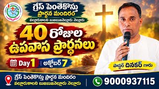 40రోజుల ఉపవాసప్రార్థనలు||Day 1 ||07-10-2026|#jesus||GRACE pentecostal ministries nellor
