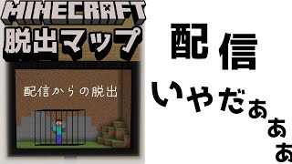 『配信からの脱出』もう配信なんていやだああああ【謎解き脱出マップ】【マイクラ/マインクラフト/Minecraft】#マイクラ #謎解き
