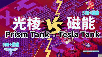 500磁能 500光棱 Prism Tank VS Tesla Tank Red Alert 2 红警红色警戒