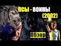 ОБЗОР фильма «ПСЫ ВОИНЫ» (2002) / Dog Soldiers фильм про оборотней волков режиссера Нила Маршалла