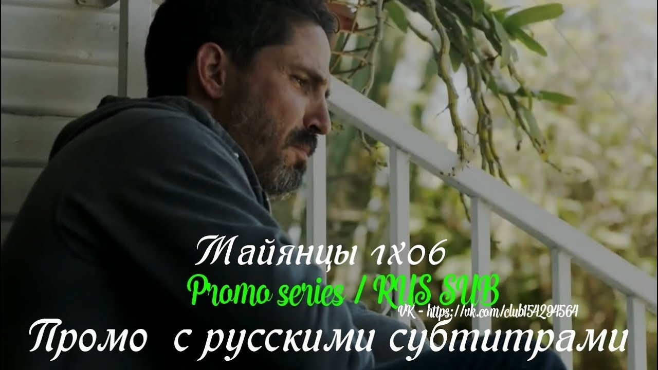 Майянцы 1 сезон 6 серия - Промо с русскими субтитрами (Сериал 2018) // Mayans MC (FX) 1x06 Promo
