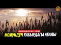 МОМУНДУН КАБЫРДАГЫ АБАЛЫ. ПЕРИШТЕЛЕРДИН СУРООЛОРУ.  Шейх Чубак ажы