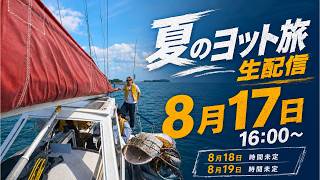 ヨット旅生配信!!