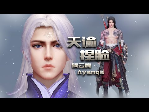 【阿云嘎Ayanga混剪】阿云嘎天谕捏脸过程短视频