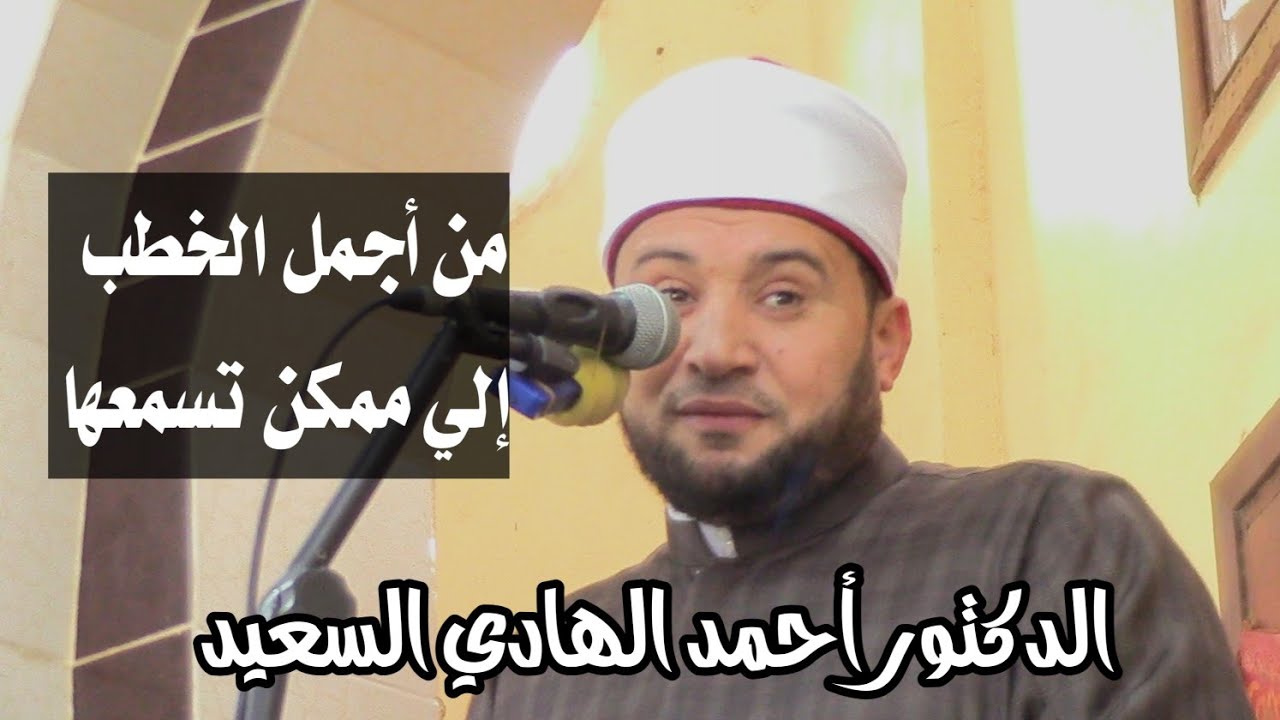 خطبة رائعة جداً الدكتور أحمد الهادي السعيد ـ حق لكل مسلم أن يفتخر بهذا الدين - قرية فريد 7 مارس 2025