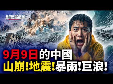 9月9號雪崩再現！中國又震又淹，狂風巨浪同日來襲！ ｜#熱點最前線