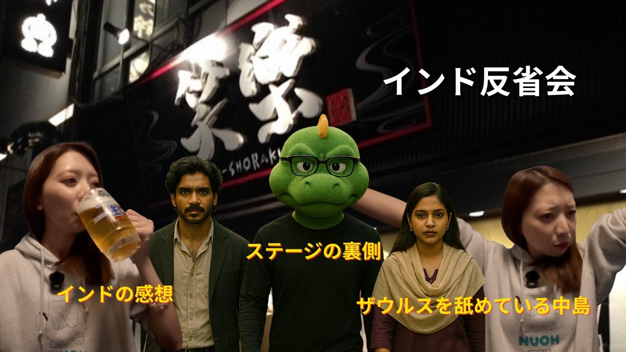 インド反省会